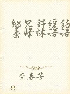 继兄舒缓的治疗秦峰林洛洛小说