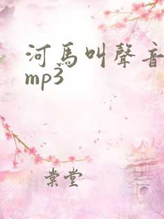 河马叫声音音效mp3