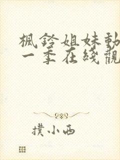 枫铃姐妹动漫第一季在线观看全集