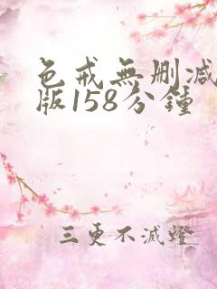 色戒无删减完整版158分钟