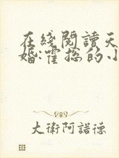 在线阅读天价宠婚:霍总的小娇妻