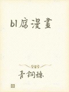 bl腐漫画
