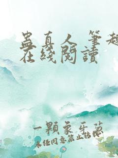 蛊真人 笔趣阁在线阅读