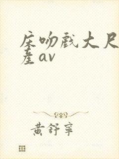 床吻戏大尺度国产av