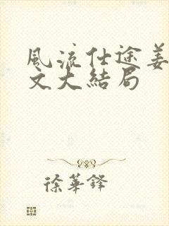 风流仕途姜叶全文大结局