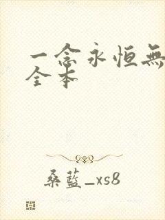 一念永恒无删减全本