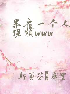 半夜一个人看的视频www