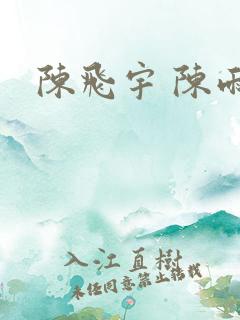 陈飞宇 陈雨昂