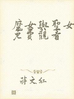 魔女与圣女漫画免费观看