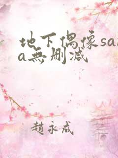 地下偶像sana无删减