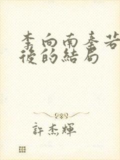 李向南秦若白最后的结局
