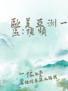 欧美亚洲一区二区:视频