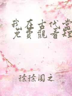 我在古代当王爷免费观看短剧
