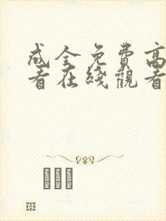 成全免费高清观看在线观看电视剧