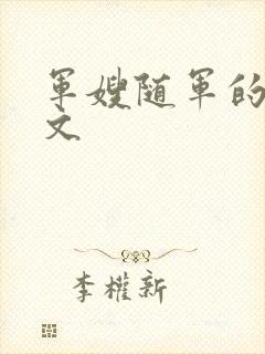 军嫂随军的年代文
