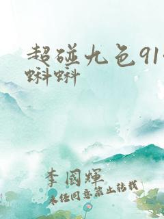 超碰九色91啦蝌蚪