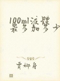 100ml液体最多加多少氯化钾