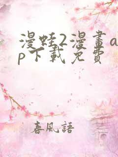 漫蛙2漫画app下载免费