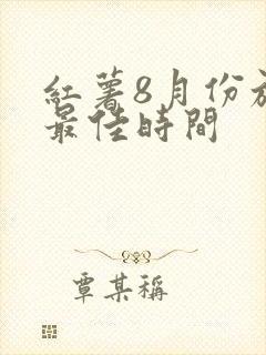 红薯8月份施肥最佳时间