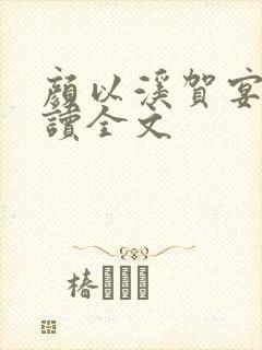 颜以溪贺宴辞阅读全文