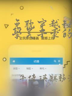 免耽穿越秘密教学吴子豪的小说：结局+番外