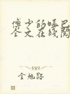 傅少的哑巴新妻全文在线阅读