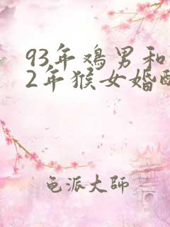 93年鸡男和92年猴女婚配好吗