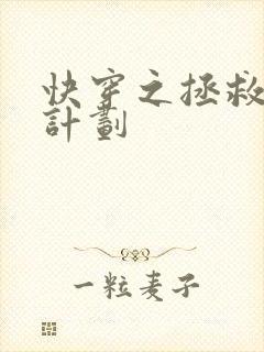 快穿之拯救反派计划