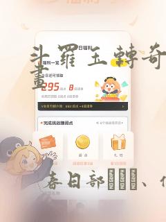 斗罗玉转奇遇漫画