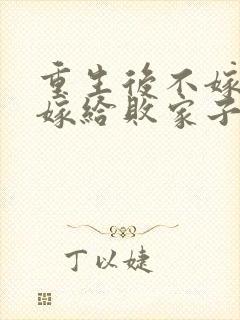 重生后不嫁世子嫁给败家子沈棠宁