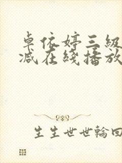 卓依婷三级无删减在线播放