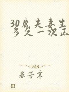 30岁夫妻生活多久一次正常