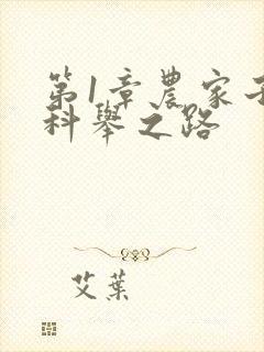 第1章农家子的科举之路