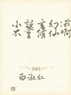 小说玄幻:我真不会修仙啊txt免费下载