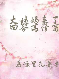 大姨妈来了怎么回答高情商