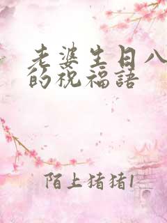 老婆生日八个字的祝福语