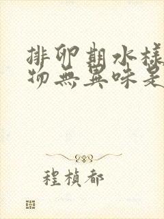 排卵期水样分泌物无异味是什么原因