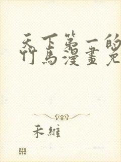 天下第一的青梅竹马漫画免费观看