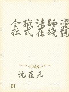 全职法师漫画下拉式在线观看