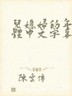 儿媳妇的年轻身体中文字幕在线观看