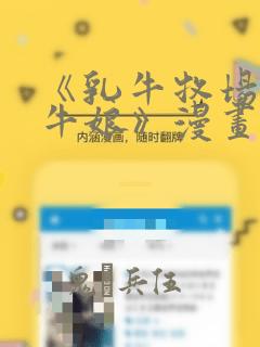 《乳牛牧场的奶牛娘》漫画：结局+番外