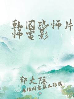 韩国恐怖片 恐怖电影