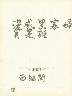 漫威黑寡妇的演员是谁