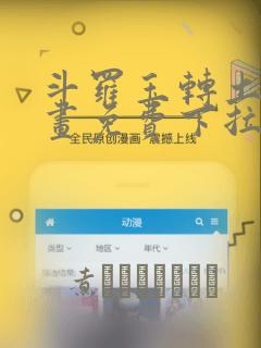 斗罗玉转土豪漫画免费下拉式