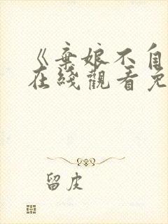 《弃娘不自弃》在线观看免费