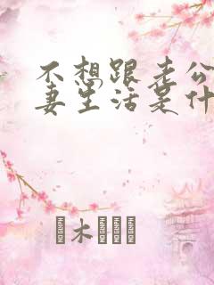 不想跟老公过夫妻生活是什么原因