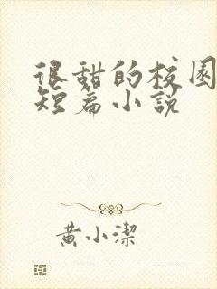 很甜的校园言情短篇小说