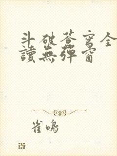 斗破苍穹全文阅读无弹窗