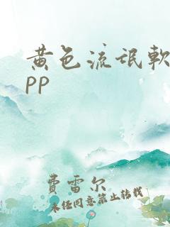 黄色流氓软件app