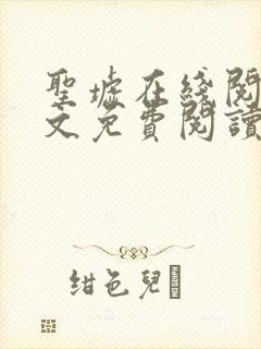 圣墟在线阅读全文免费阅读